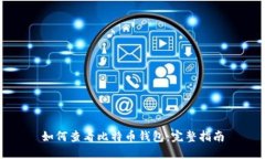如何查看比特币钱包：完