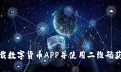 如何安全下载数字货币A