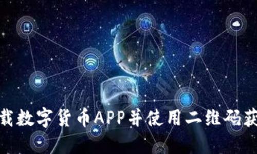 如何安全下载数字货币APP并使用二维码获取优质服务