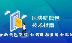 USDT公认最安全的钱包下载