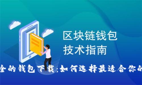 USDT公认最安全的钱包下载：如何选择最适合你的USDT存储方案
