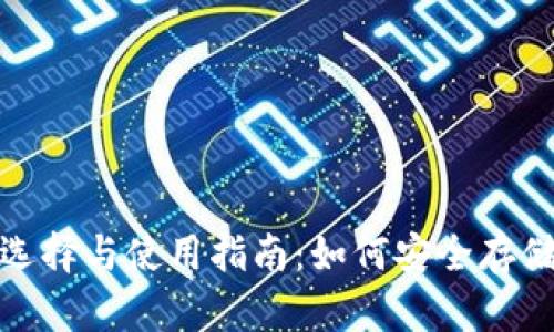 USDT钱包的选择与使用指南：如何安全存储和管理USDT