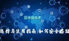 USDT钱包的选择与使用指南