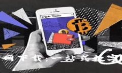 泰达币APP官网下载：一站