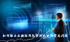 如何解决区块链钱包登陆