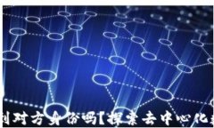 USDT提币地址能查到对方身