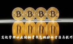 高效管理以太坊批量钱包