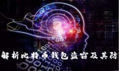 : 全面解析比特币钱包盗窃