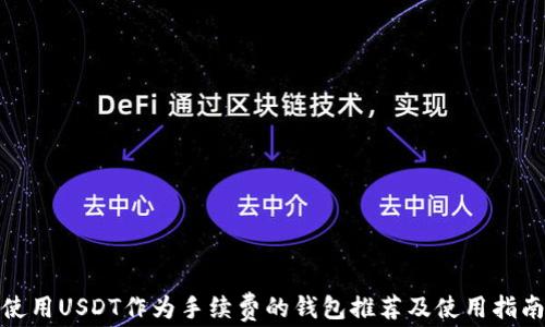 
使用USDT作为手续费的钱包推荐及使用指南