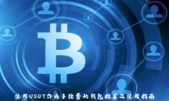 使用USDT作为手续费的钱包