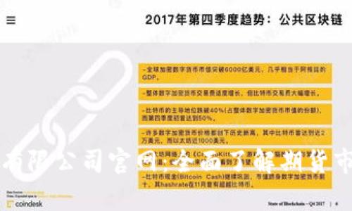 中信建投期货有限公司官网：全面了解期货市场与投资策略