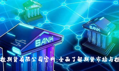 中信建投期货有限公司官网：全面了解期货市场与投资策略