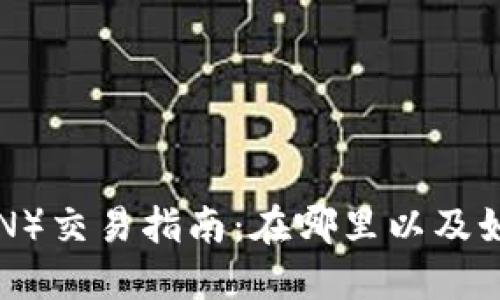 波场币（TRON）交易指南：在哪里以及如何进行交易