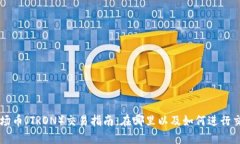 波场币（TRON）交易指南：
