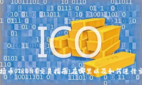 波场币（TRON）交易指南：在哪里以及如何进行交易