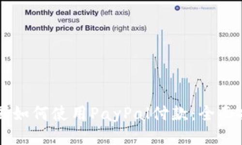 中国如何使用PayPal付款：全面指南