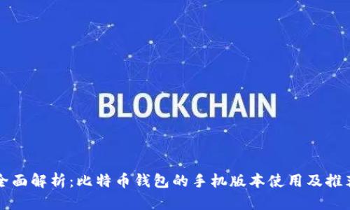 全面解析：比特币钱包的手机版本使用及推荐
