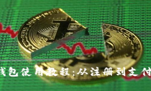 完整的mPay钱包使用教程：从注册到支付的一站式指南