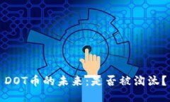 DOT币的未来：是否被淘汰