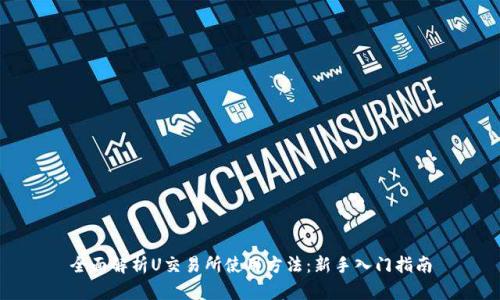全面解析U交易所使用方法：新手入门指南