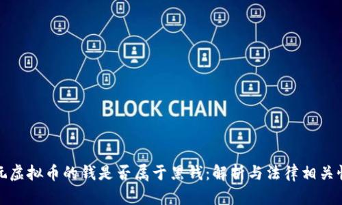 玩虚拟币的钱是否属于黑钱：解析与法律相关性