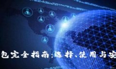 比特币钱包完全指南：选