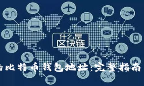 如何恢复沉睡的比特币钱包地址：完整指南与常见问题解析