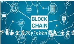 如何下载和使用TopToken钱包