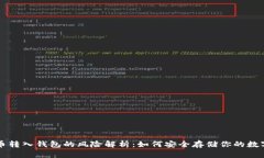 比特币转入钱包的风险解