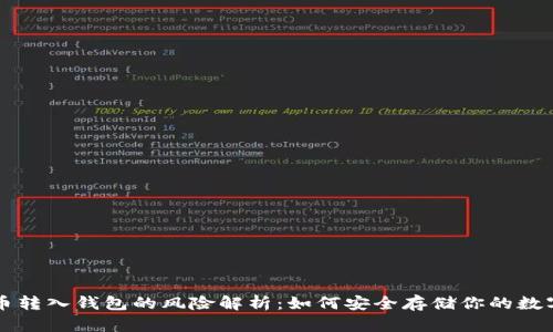 比特币转入钱包的风险解析：如何安全存储你的数字资产