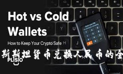 吉尔吉斯斯坦货币兑换人民币的全面指南
