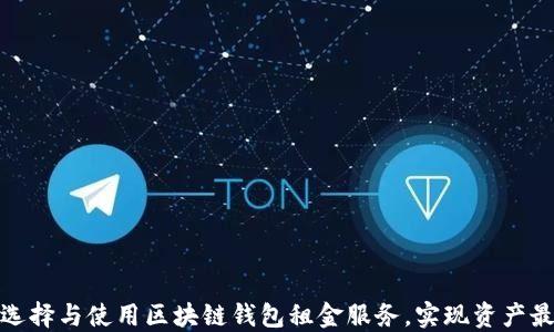 
如何选择与使用区块链钱包租金服务，实现资产最大化