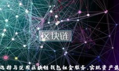 如何选择与使用区块链钱