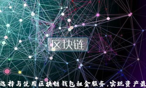 
如何选择与使用区块链钱包租金服务，实现资产最大化