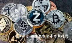지역사u币平台：探索数字