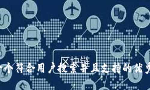 思考一个符合用户搜索并且支持的优秀，放进