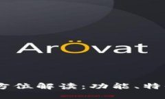 U钱包APP全方位解读：功能