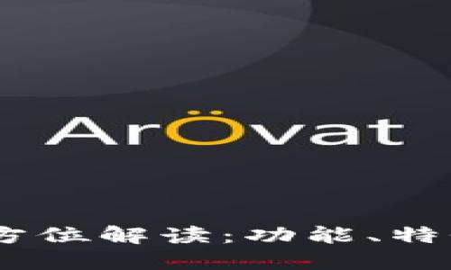 U钱包APP全方位解读：功能、特性与使用技巧