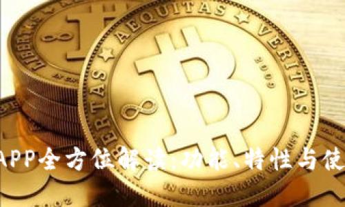 U钱包APP全方位解读：功能、特性与使用技巧