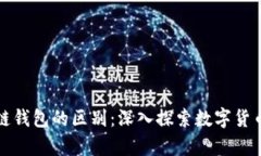 加密与区块链钱包的区别