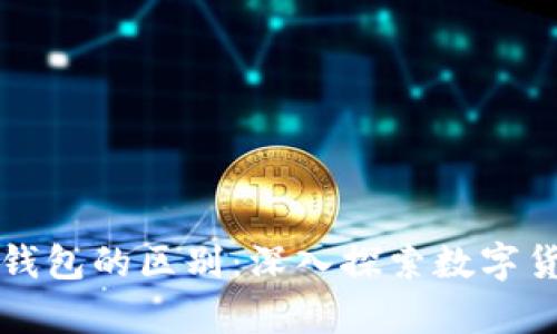 加密与区块链钱包的区别：深入探索数字货币储存的本质