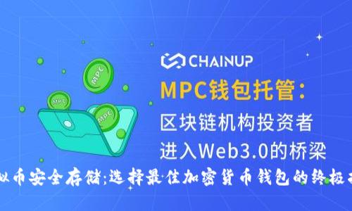虚拟币安全存储：选择最佳加密货币钱包的终极指南
