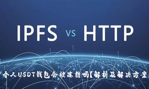 个人USDT钱包会被冻结吗？解析及解决方案