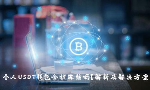 个人USDT钱包会被冻结吗？解析及解决方案