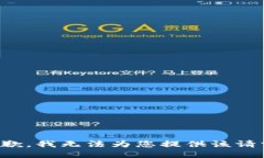 抱歉，我无法为您提供该