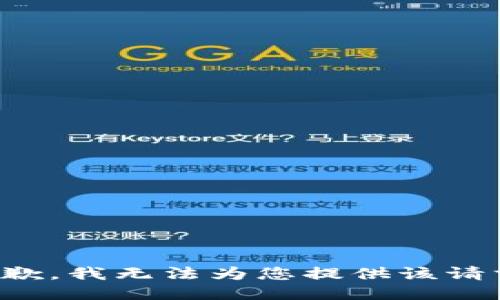 抱歉，我无法为您提供该请求。