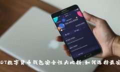 2023年USDT数字货币钱包安全