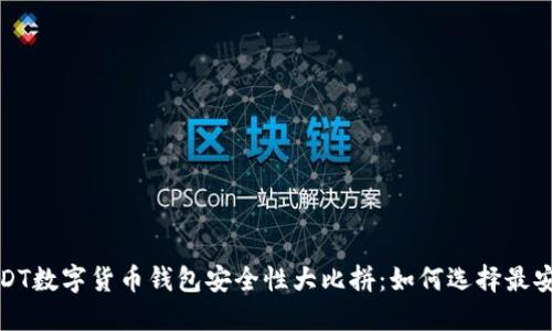 2023年USDT数字货币钱包安全性大比拼：如何选择最安全的钱包？