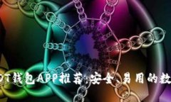 2023年最佳USDT钱包APP推荐：