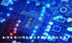 如何使用IM钱包安全管理以